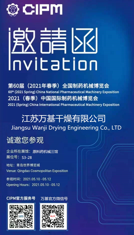 威澳尼斯人2325cc诚邀您参加2021（春季）中国国际制药机械博览会